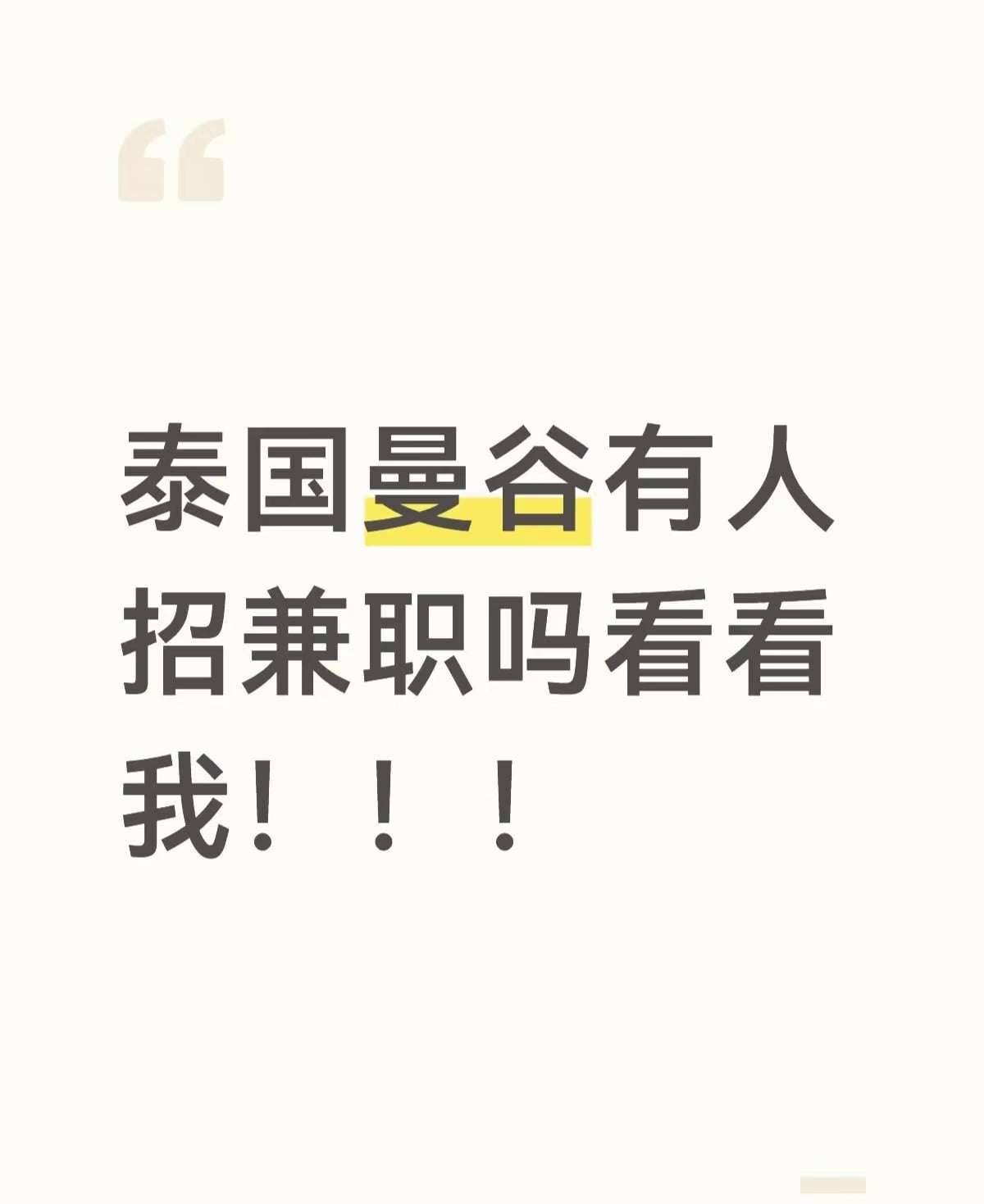 泰国曼谷有人招兼职吗看看我!!!