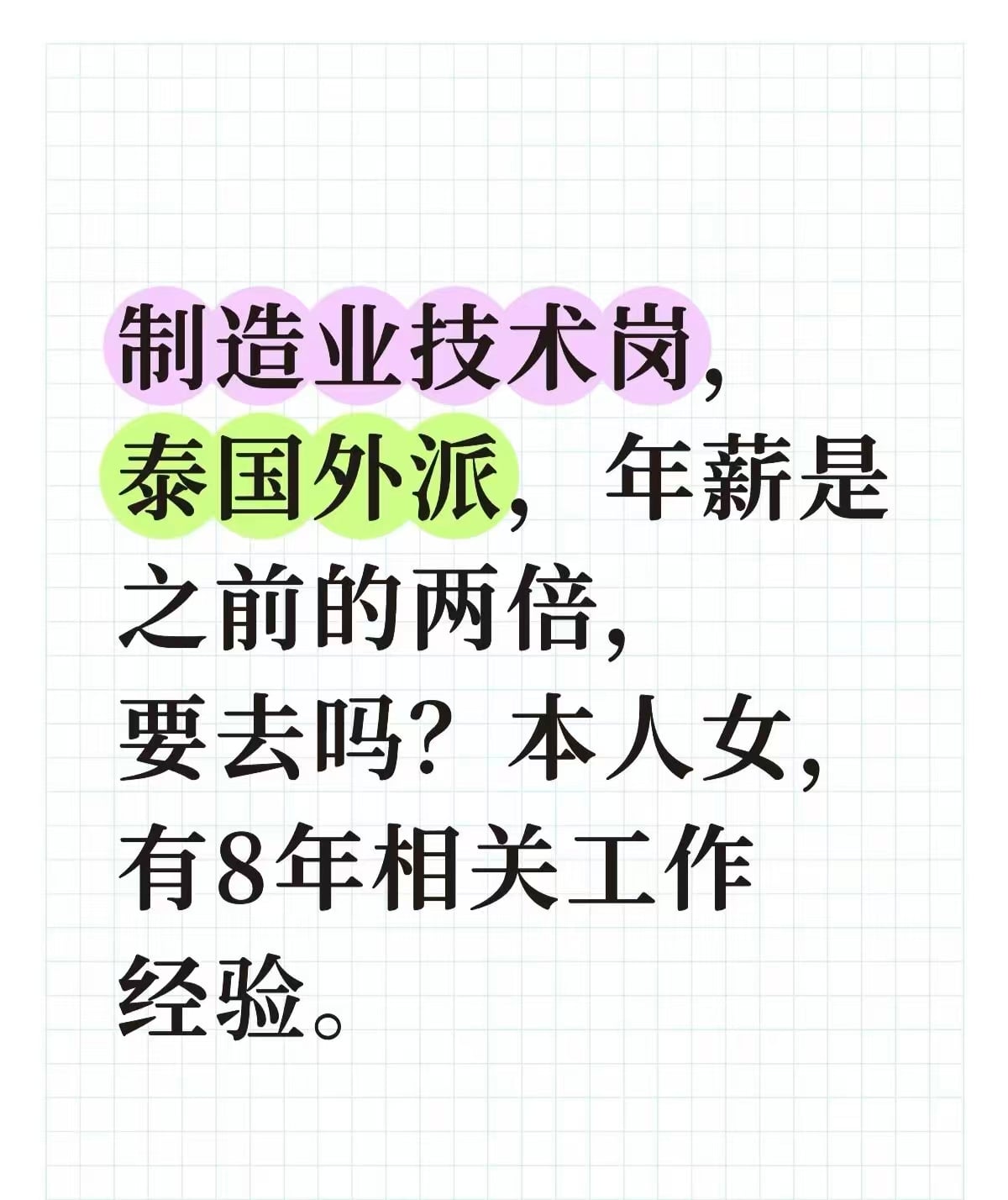 制造业技术岗，泰国外派，年薪是之前的两倍，要去吗？本人女，有8年经验