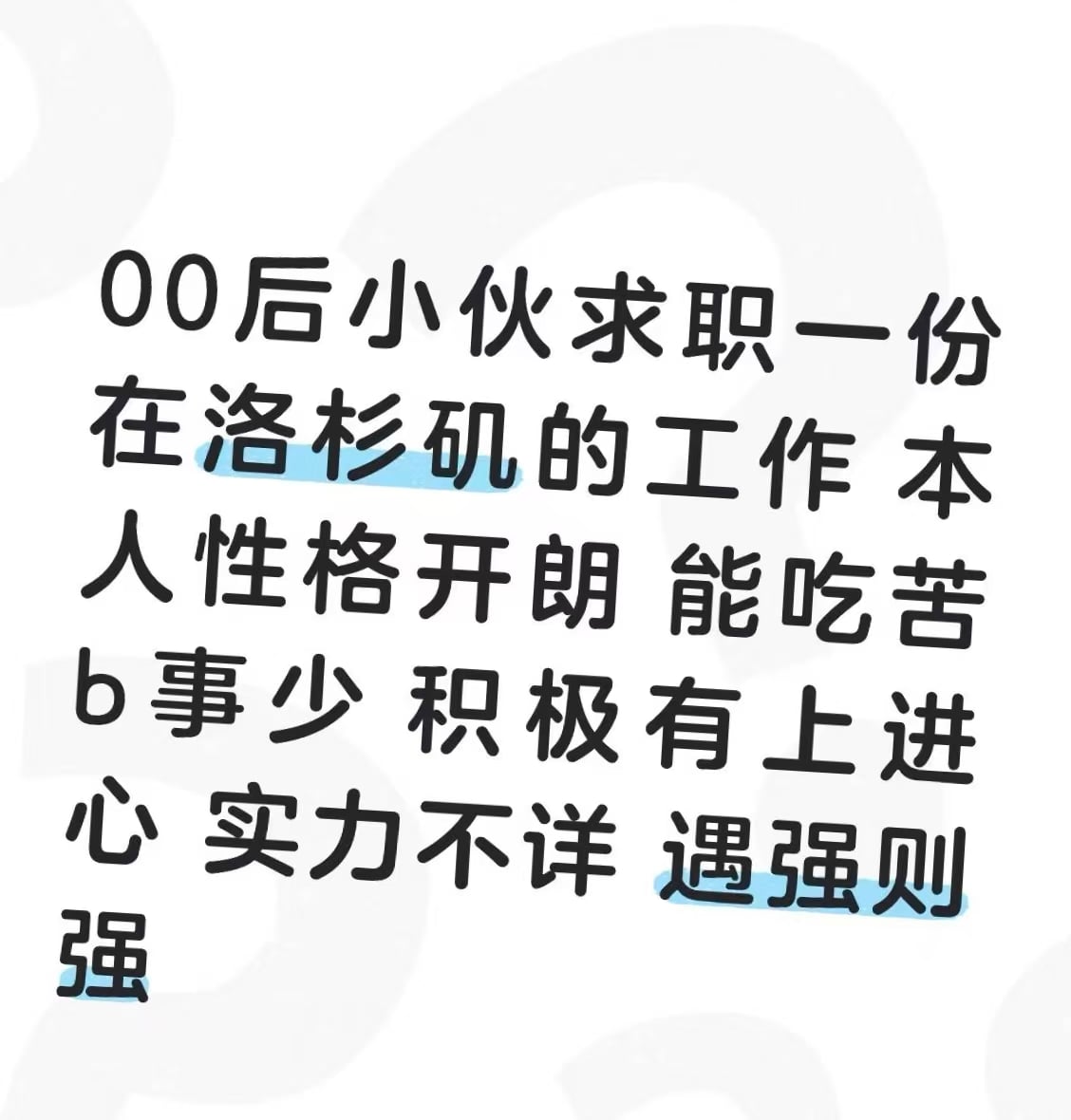 00后小伙求职洛杉矶工作｜性格开朗能吃苦b事少实力不详遇强则强