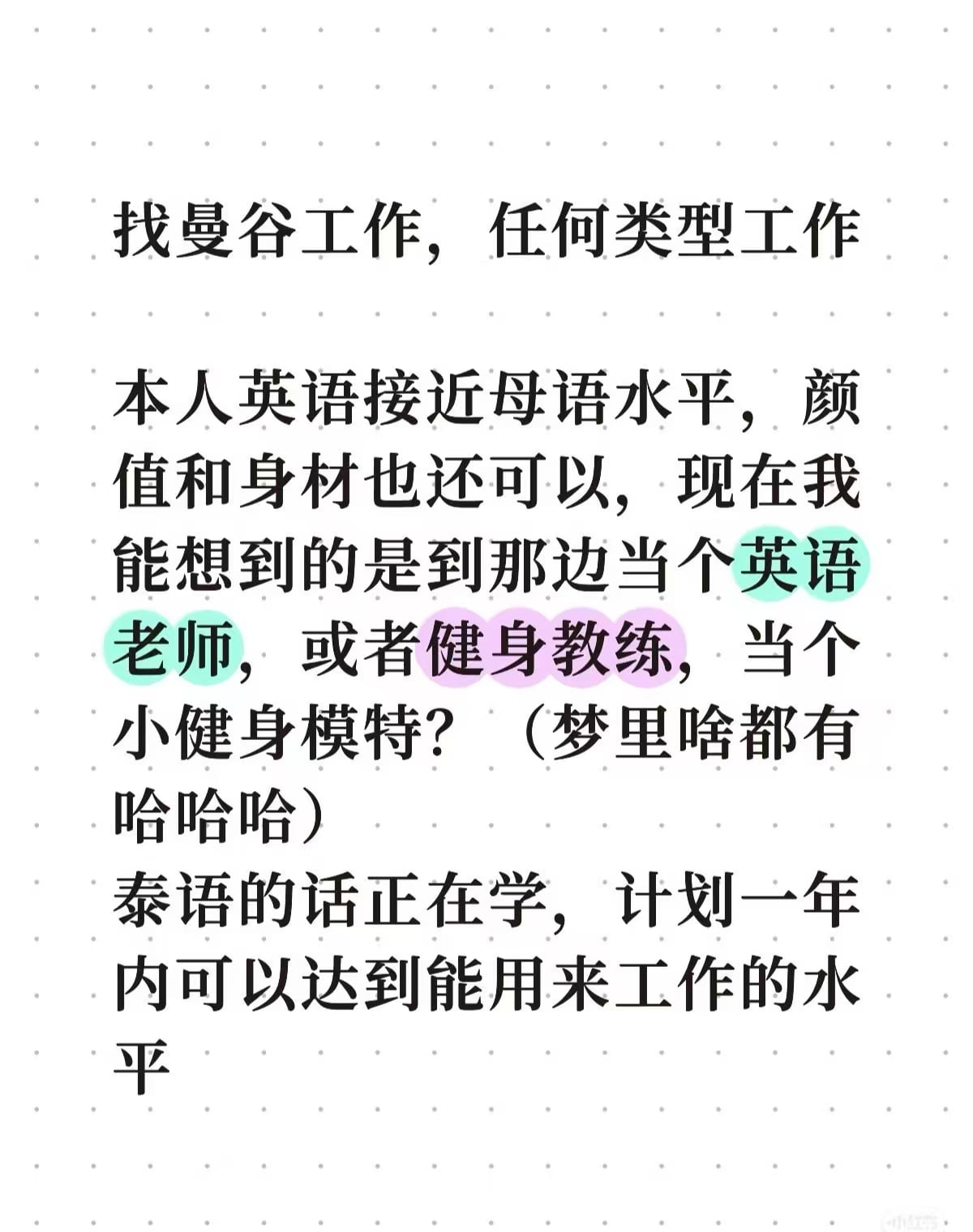 曼谷找工日记：英语好到能当老师，泰语还在背‘你好’