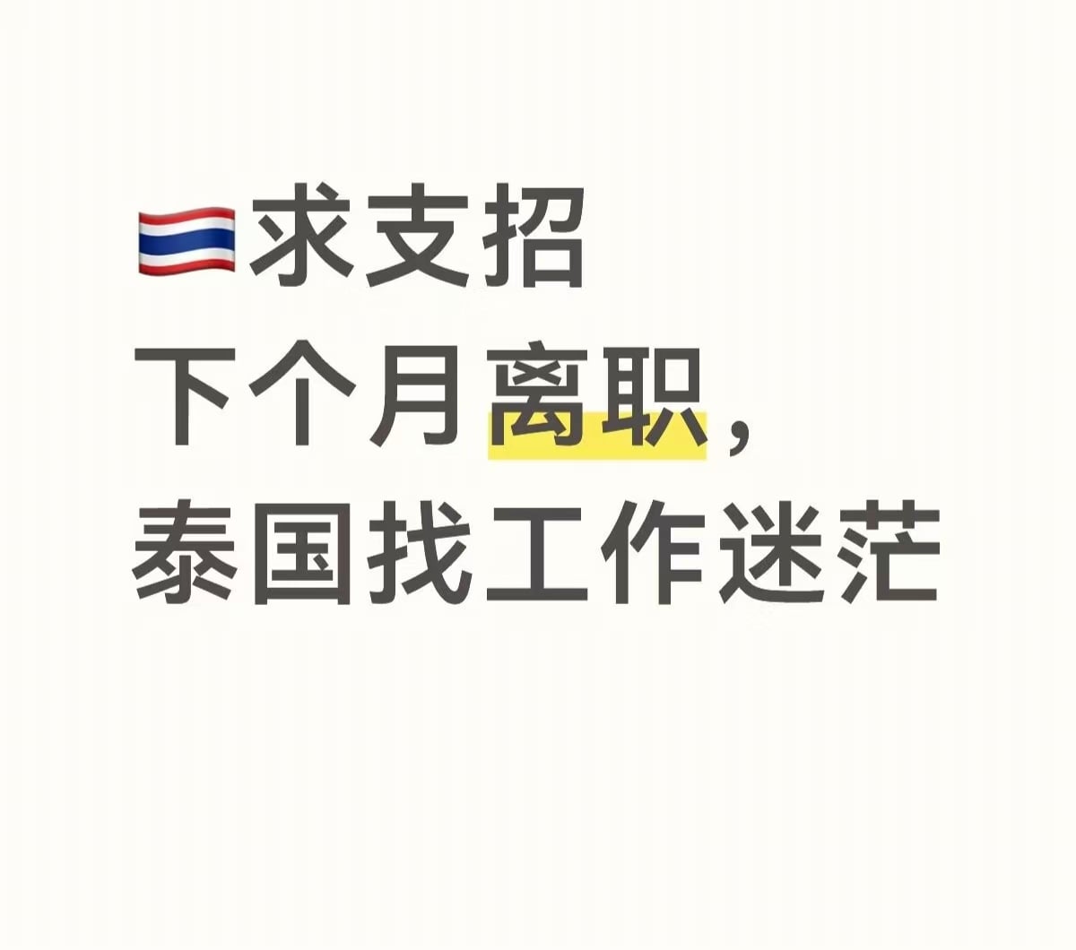 下个月离职，泰国找工作迷路中…