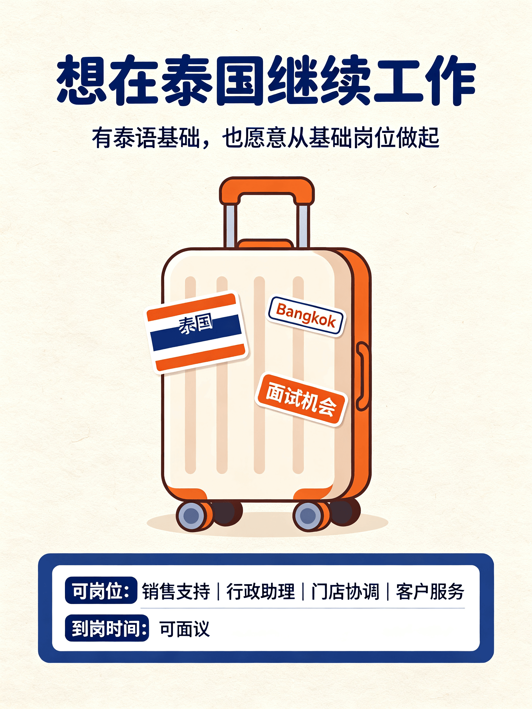 泰语流利但面试还卡在‘请坐’…在曼谷蹲了三小时等HR，结果说要先填表