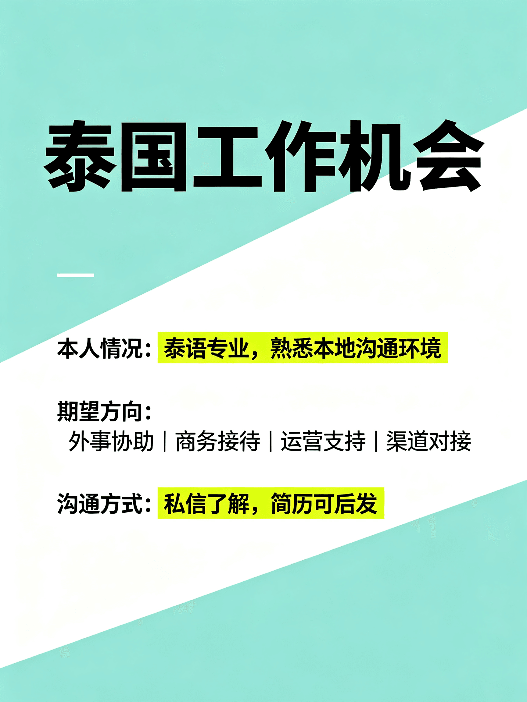 泰语专业在曼谷找活干，外事/商务/运营/渠道都行