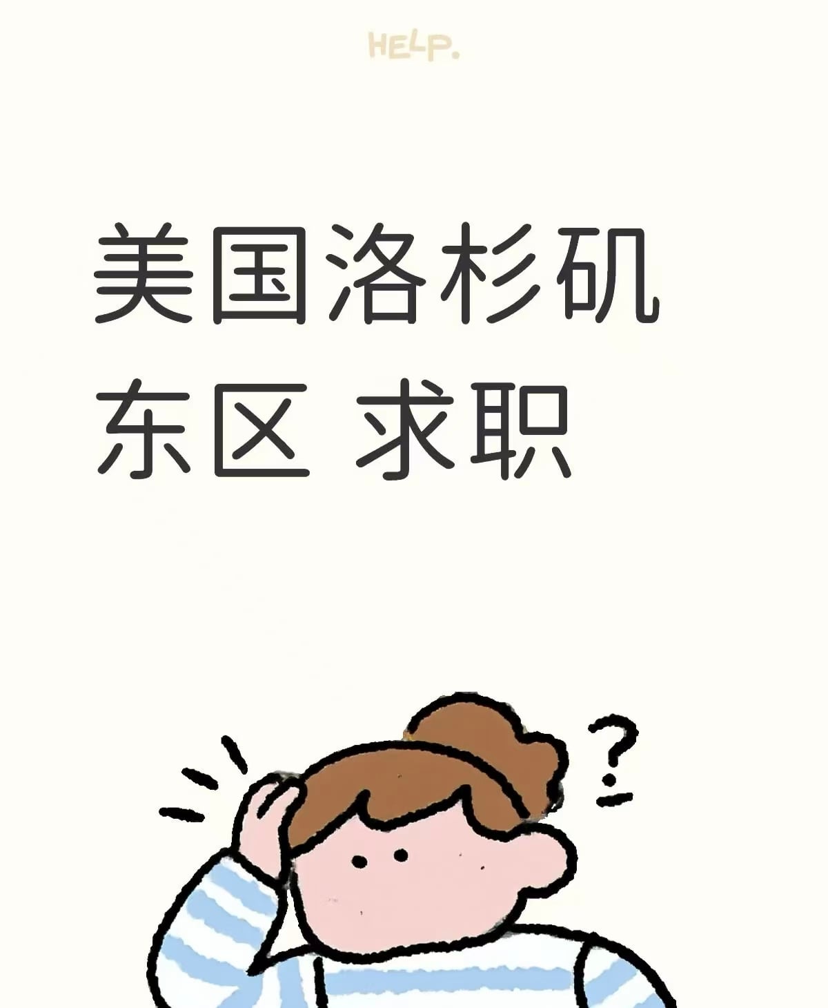 洛杉矶东区求职摸鱼中，咖啡凉了三杯
