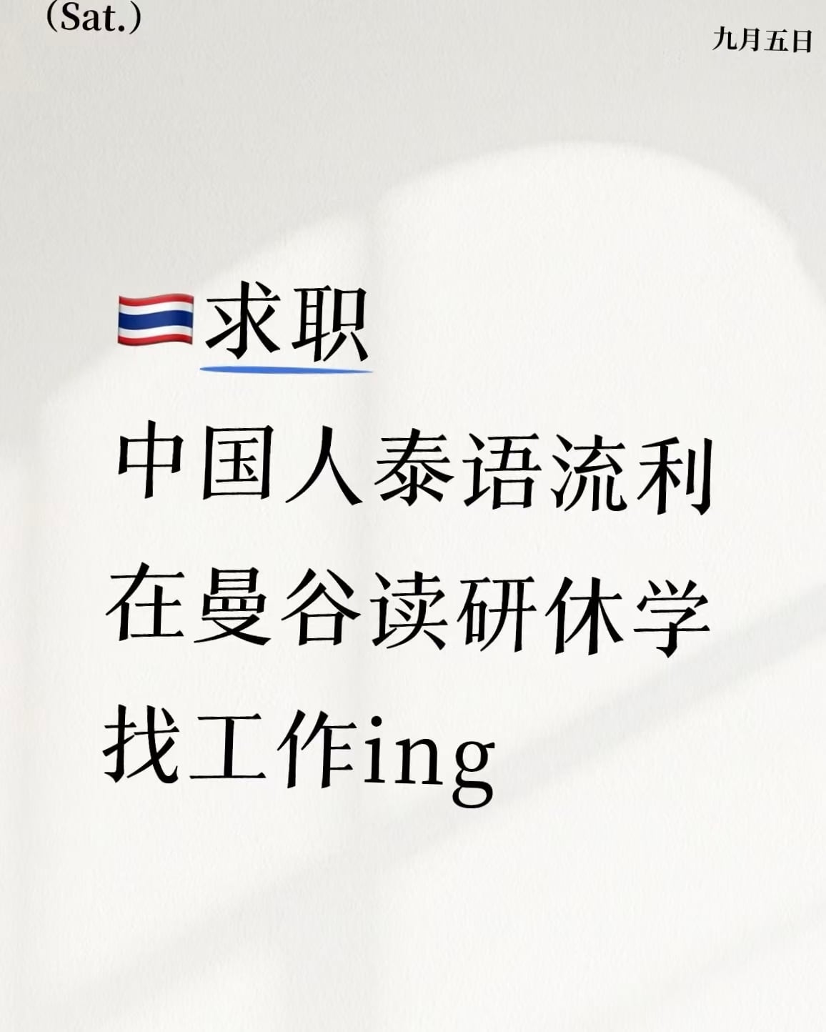 泰语流利的中国人在曼谷读研休学找工ing