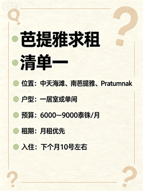 芭提雅求租清单｜中天海滩/南芭提雅/Pratumnak 求住处