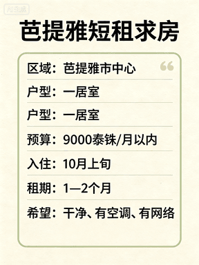 芭提雅市中心一居室短租求！10月上旬入住，9000泰铢内