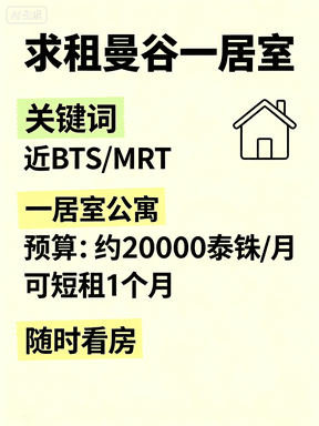 求租曼谷一居室｜近BTS/MRT，预算2万泰铢/月，可短租1个月