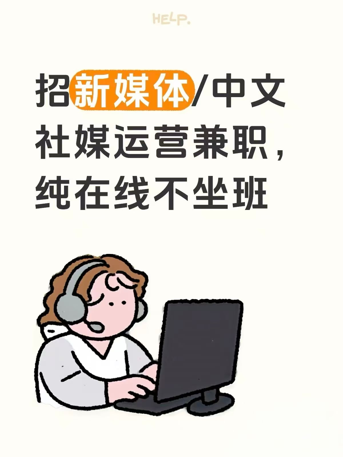 招新媒体/中文社媒运营兼职，纯在线不坐班