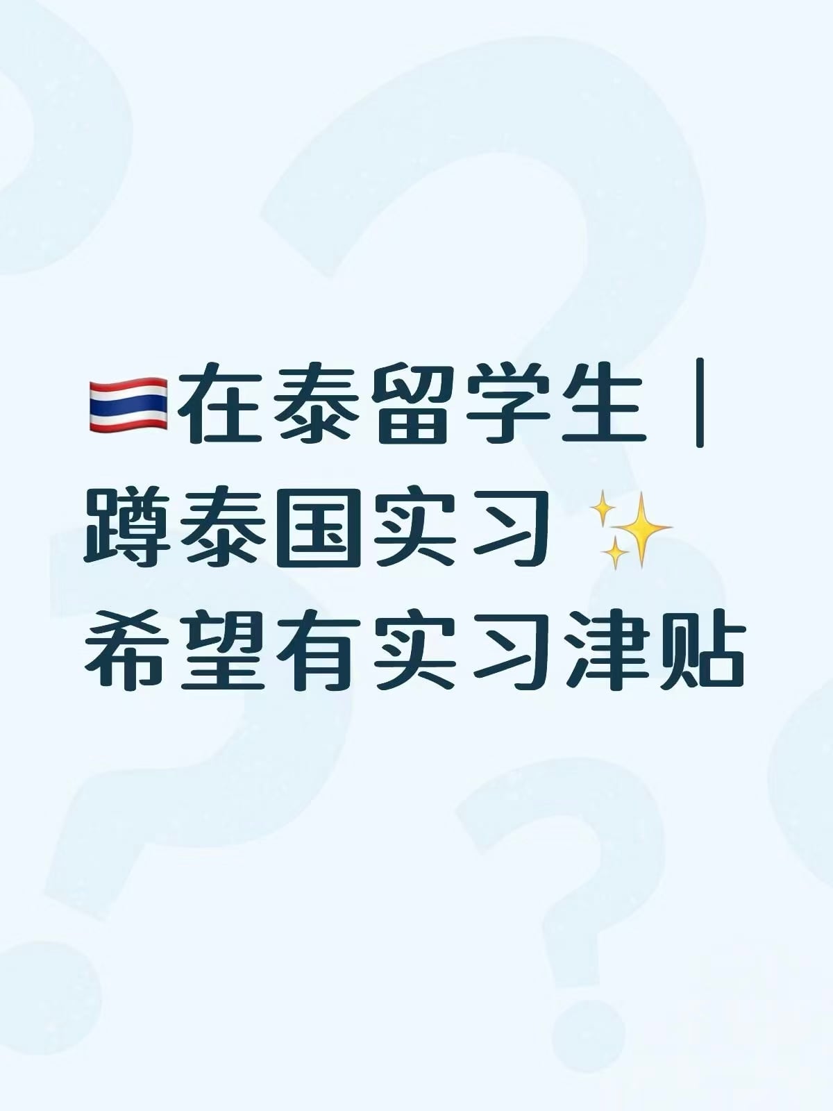 在泰留学生蹲实习｜蹲到今天连咖啡都喝不成了