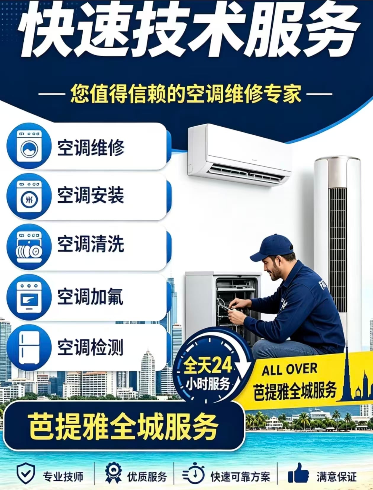 芭提雅全域空调服务｜租房自住都适用