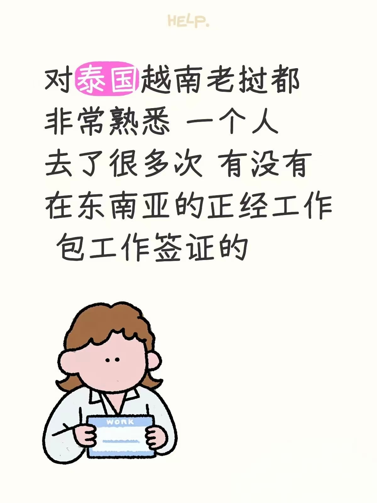 对泰国越南老挝都特别熟，一个人去了很多次，有没有在东南亚的正经工作包工作签证的