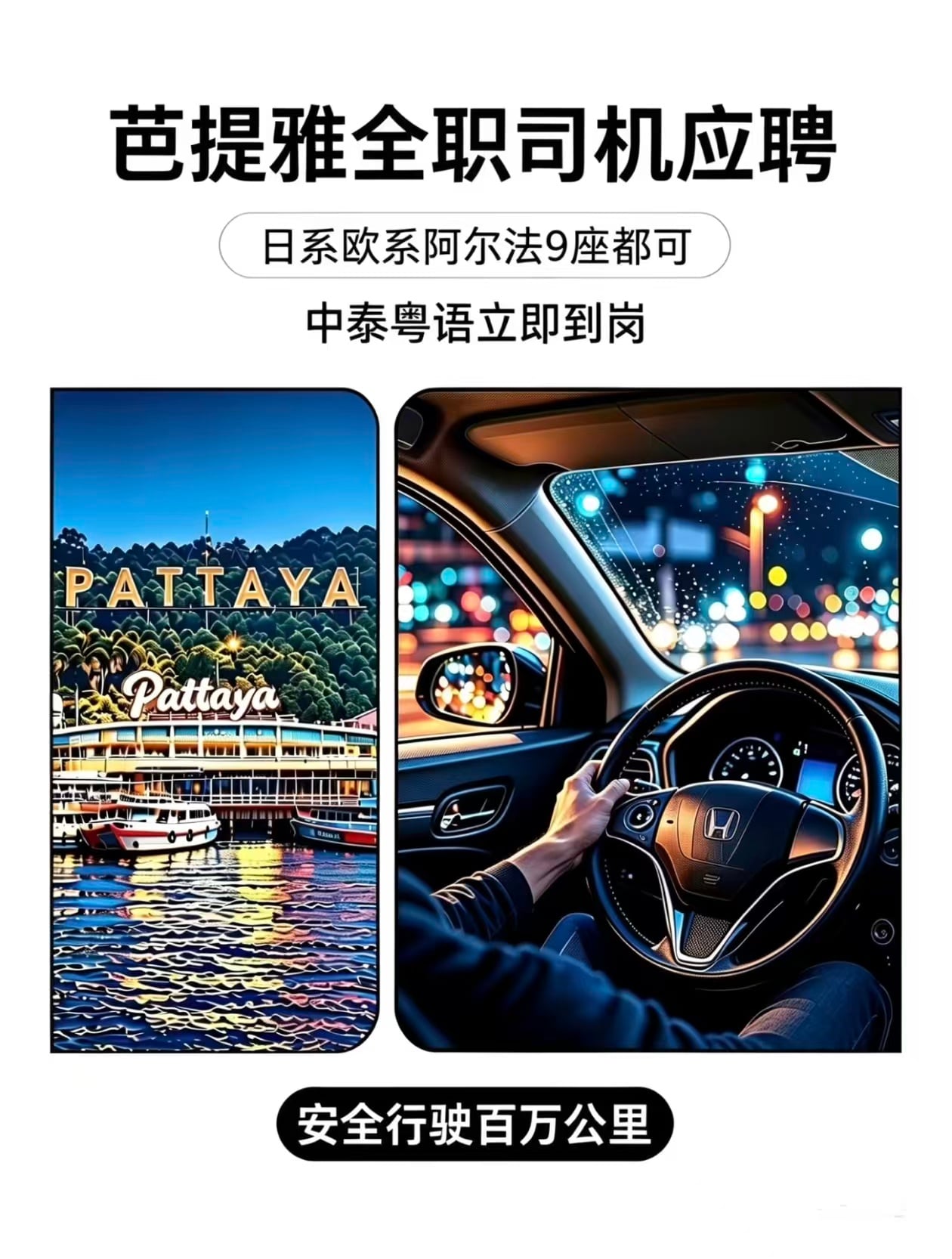 芭提雅全职司机应聘？日系欧系阿尔法9座都可，中泰粤语立到岗