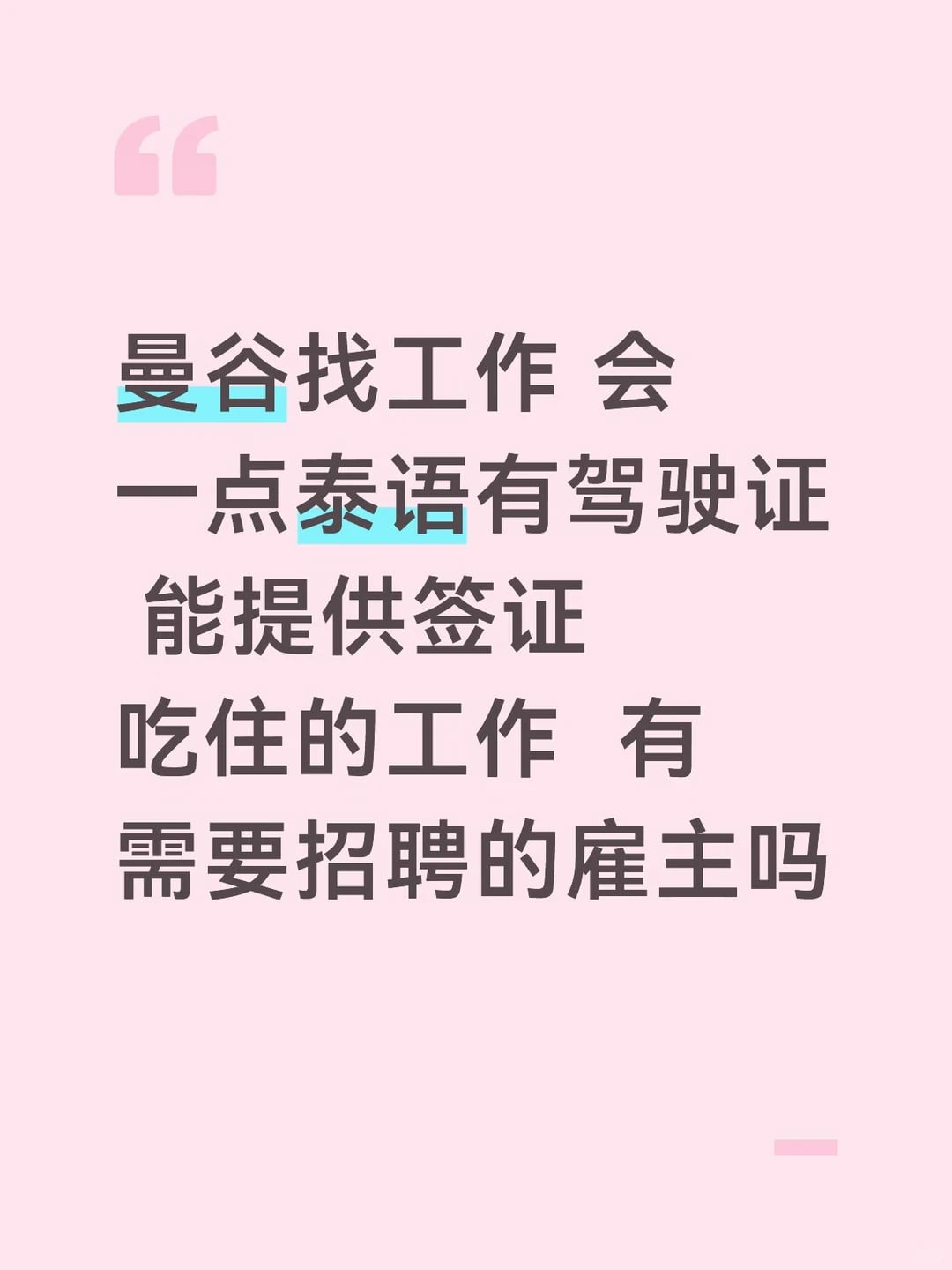 曼谷找工日常：会泰语+驾照+能签证，这条件够吃住吗