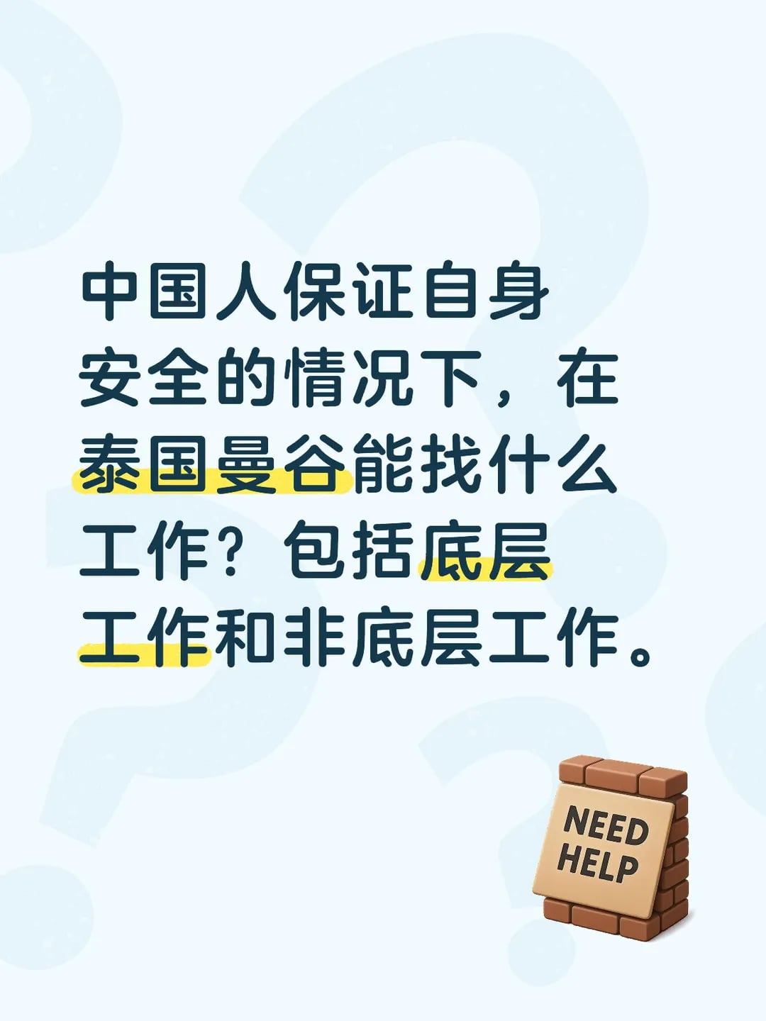 在曼谷找工，底层和非底层的现实落差