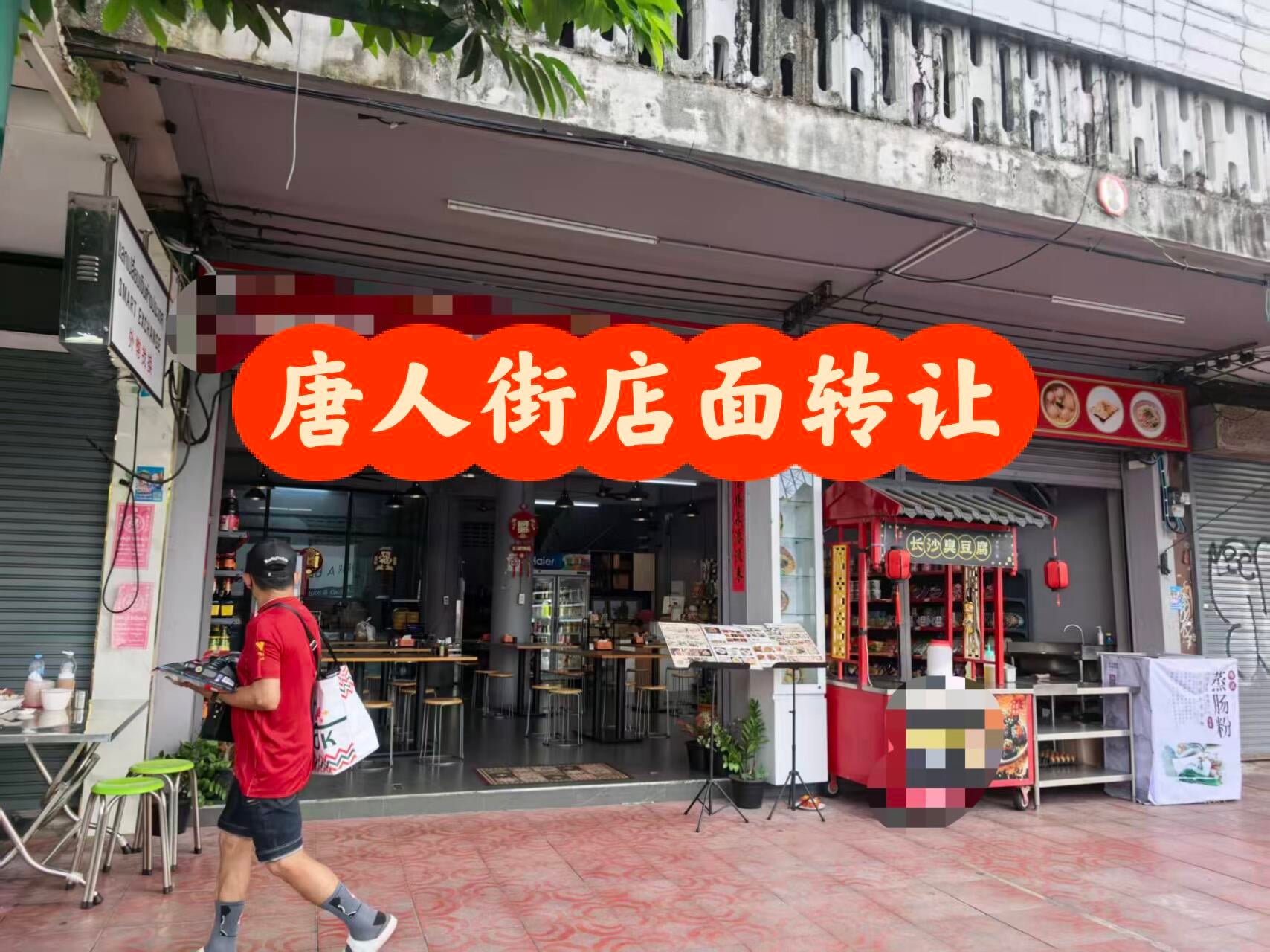 唐人街黄金地段店面转让