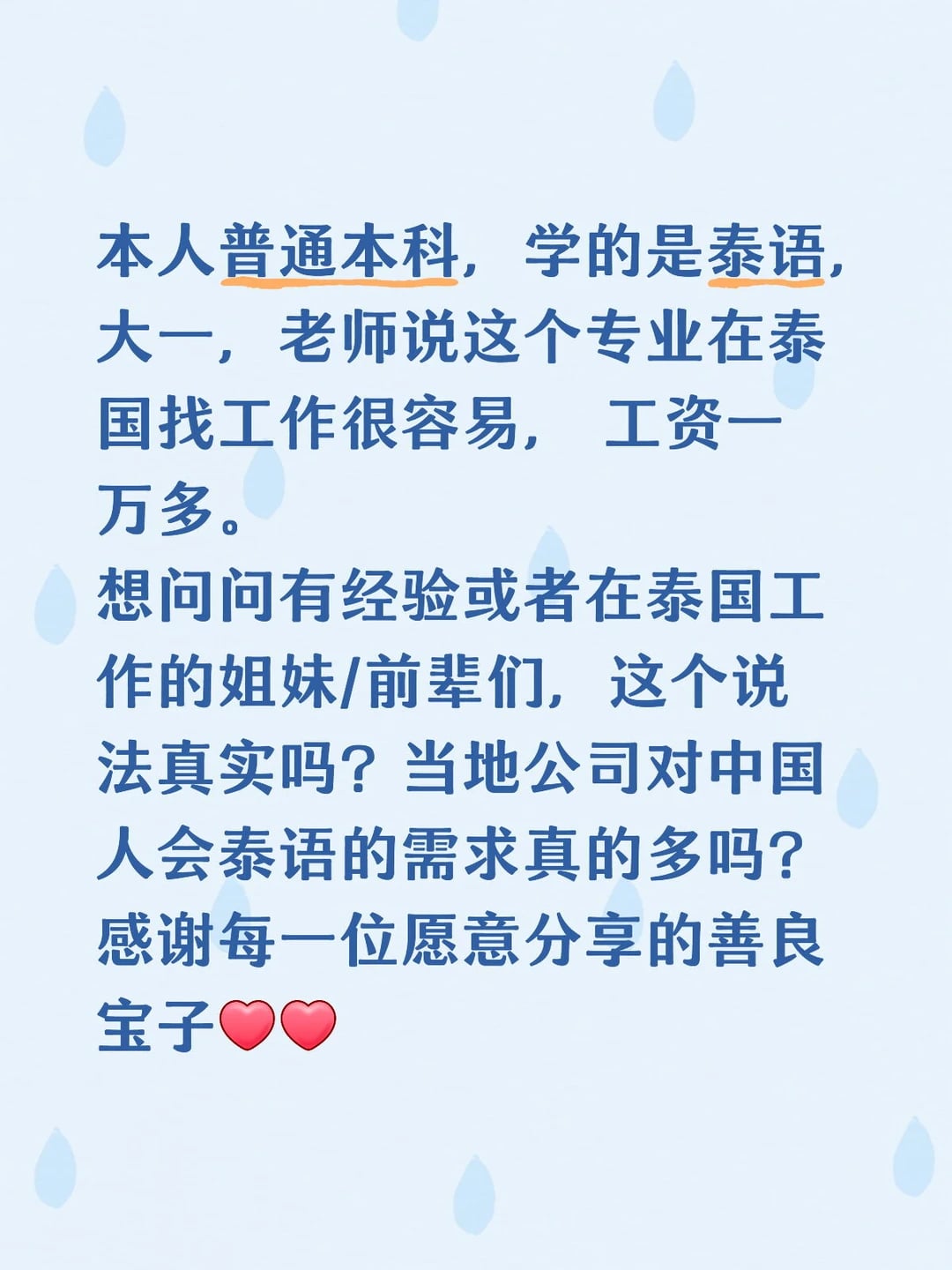 大一学泰语，老师说泰国好找工作工资过万？求真实反馈🙏