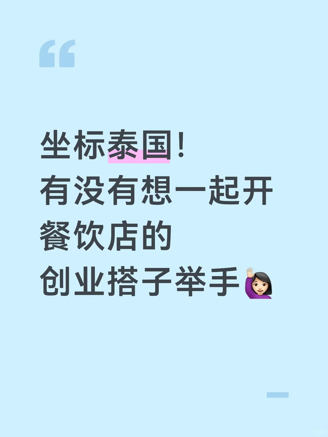 泰国有想一起开餐饮店吗？