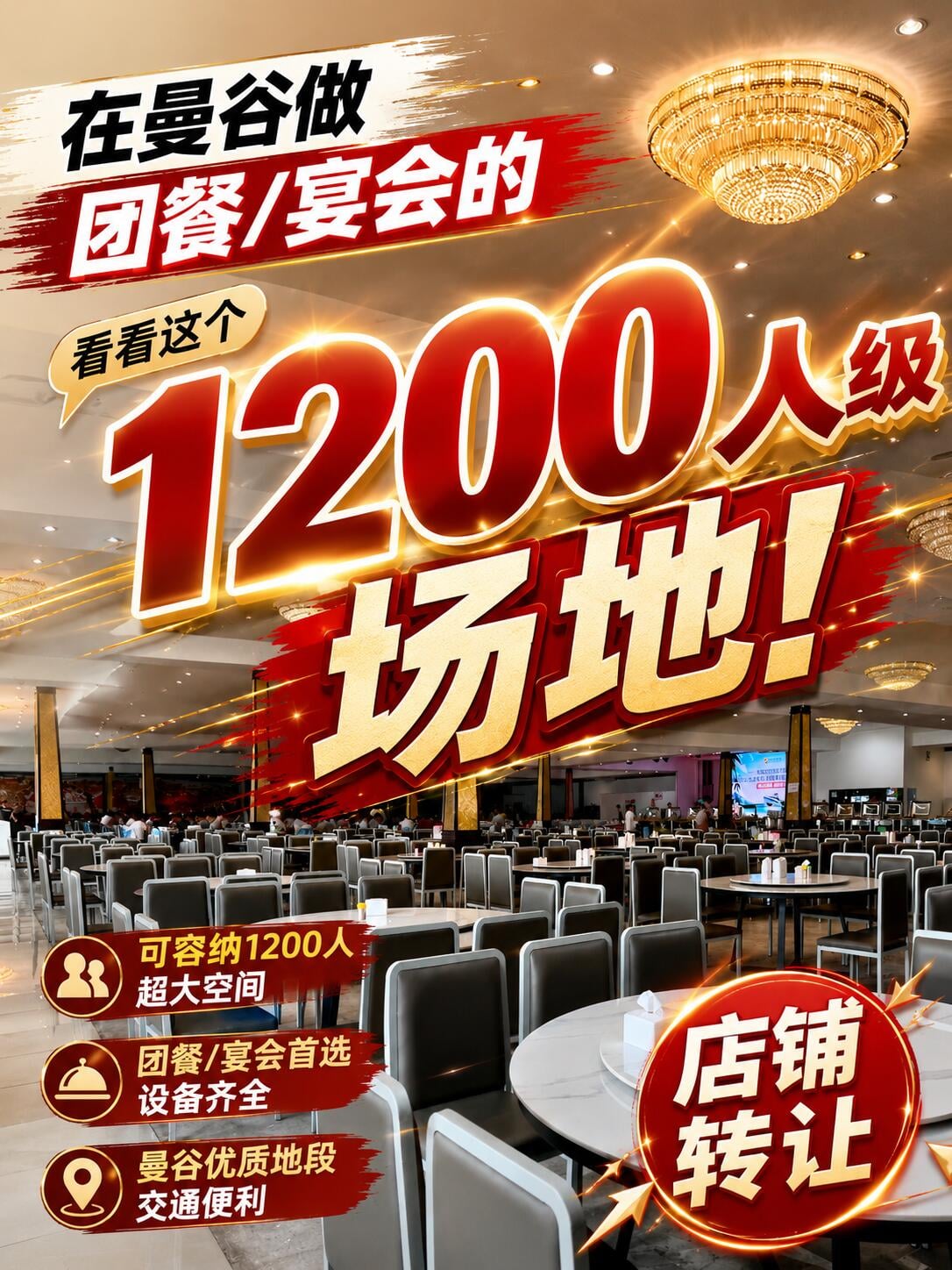 不只是餐厅｜曼谷大型团餐宴会场地，寻找合作