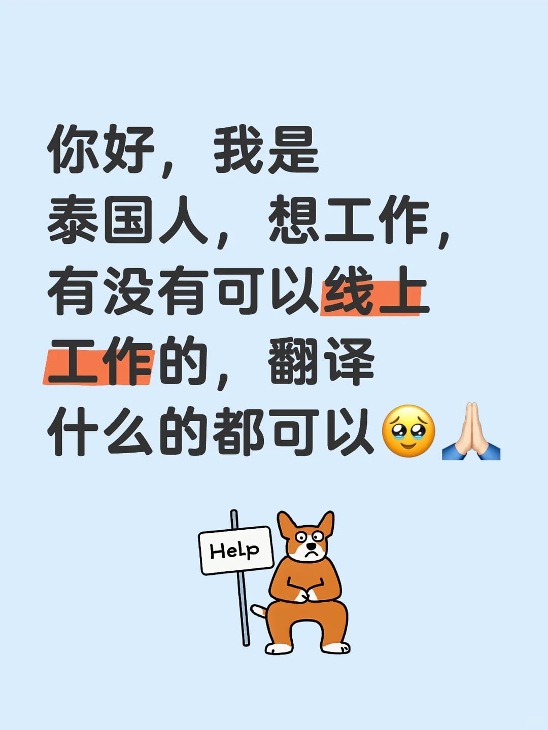 泰国人想线上工作，翻译啥都行…求带