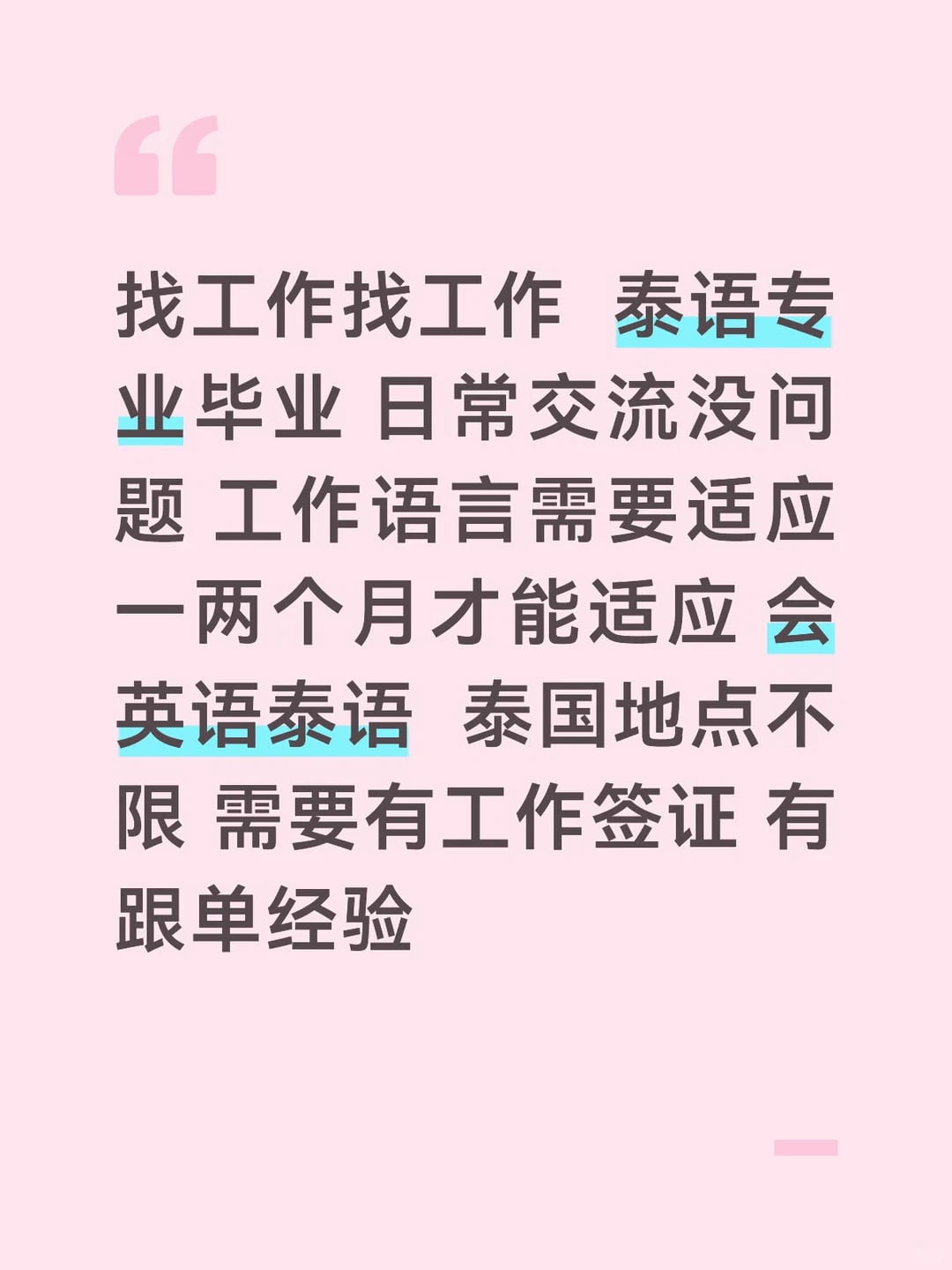 泰语专业毕业找工实录｜日常交流没压力，工作语言要熬一两个月