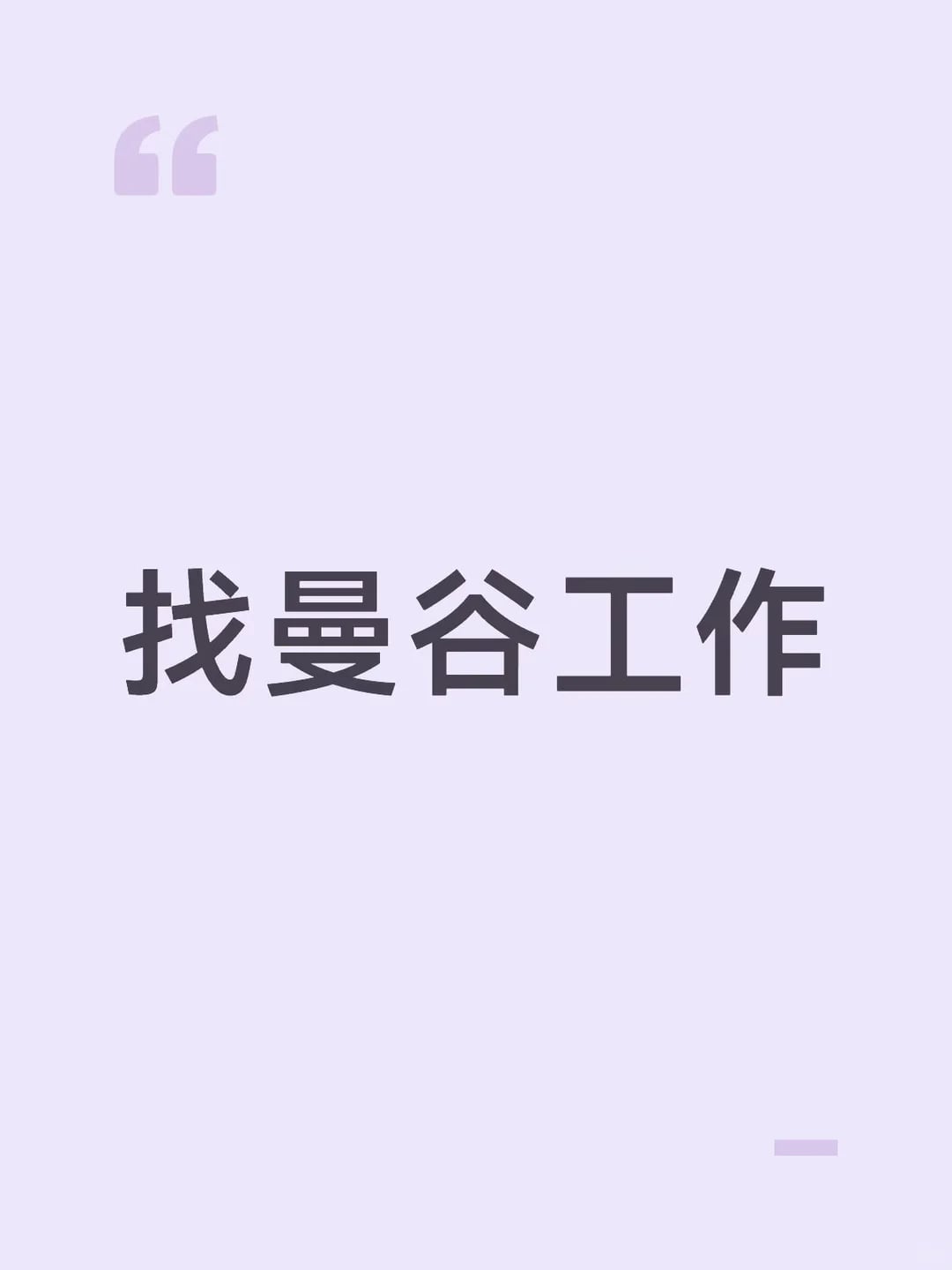找曼谷工作｜今天在Phaya Thai路口等红灯时，突然觉得：简历写‘熟悉泰语’其实挺虚的