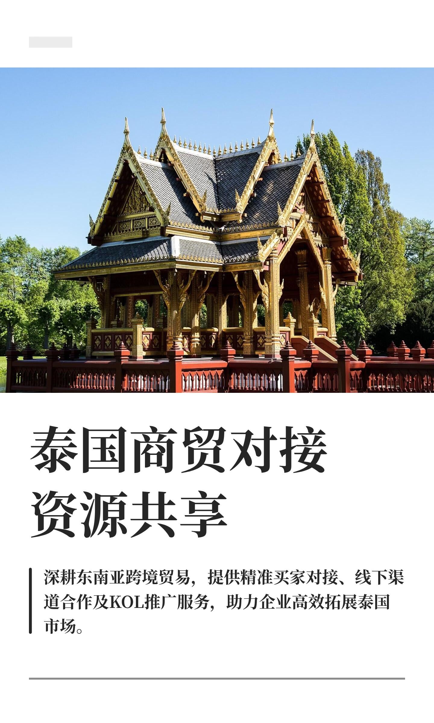 泰国商贸对接资源共享