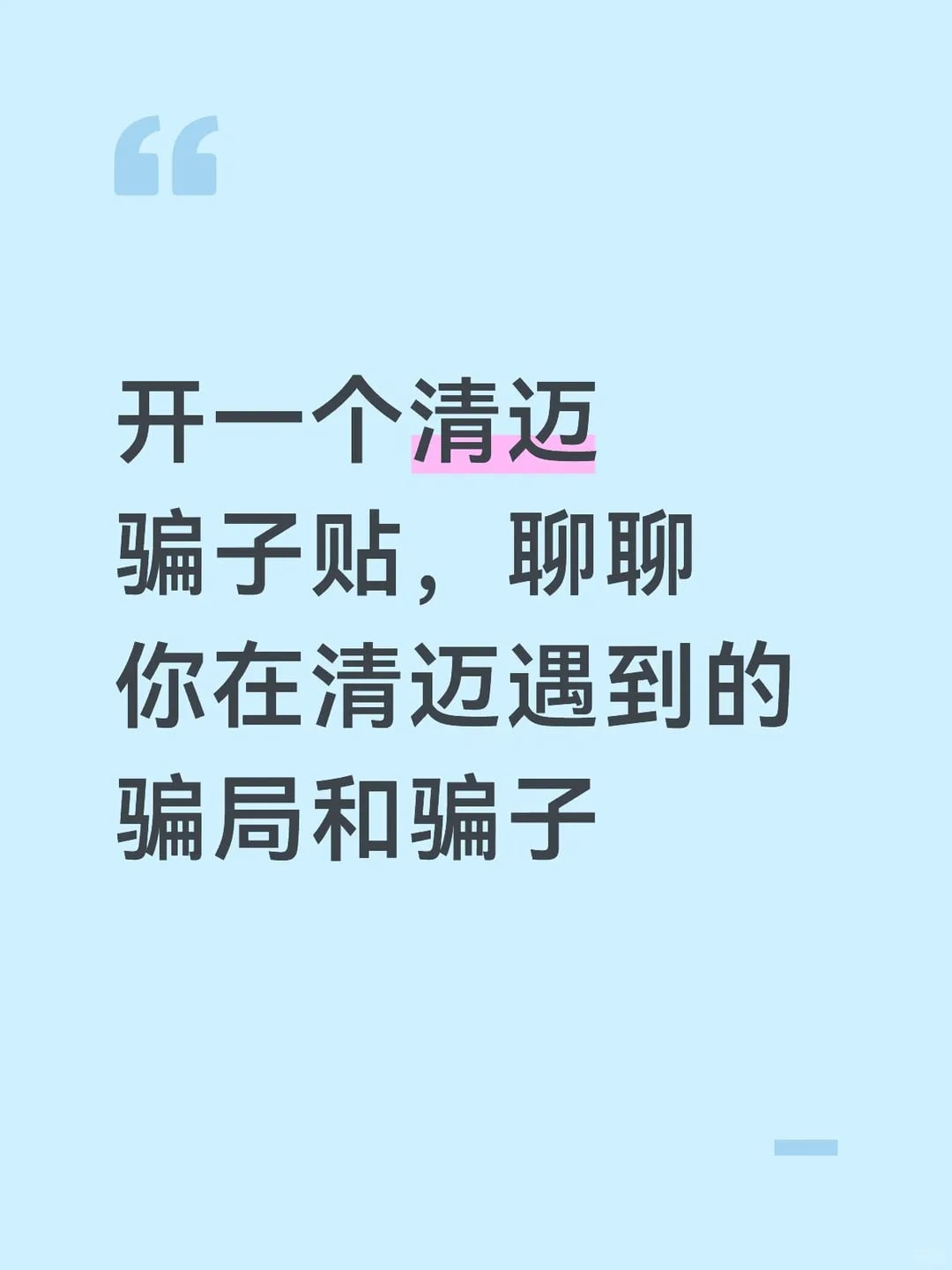 开一个泰国清迈的骗子贴，聊聊你在泰国清迈