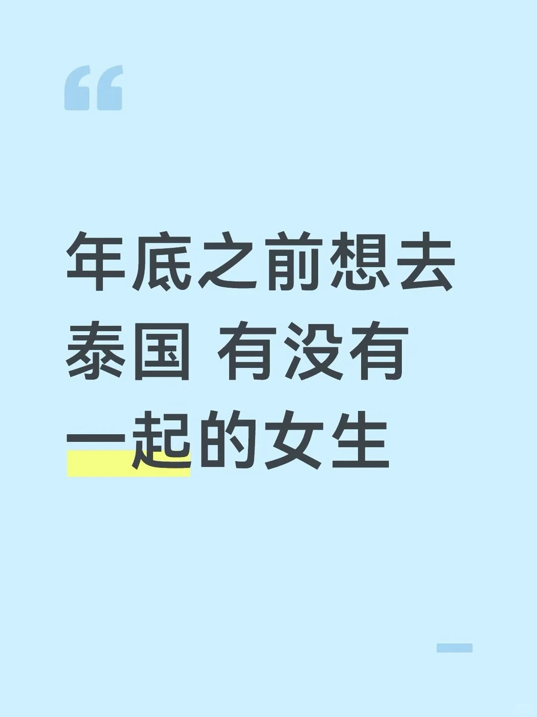 想去芭提雅