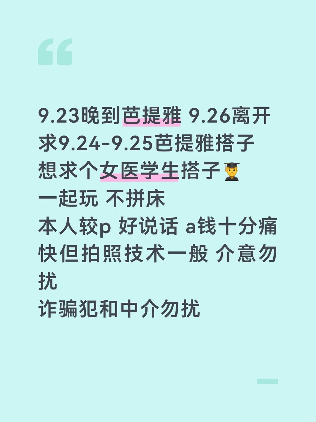 求9.24-9.25芭提雅搭子