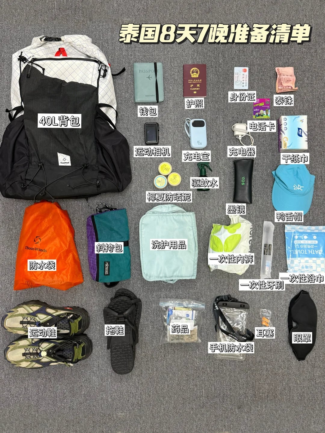 泰国🇹🇭8天7晚旅行清单🧳出发前一定要看