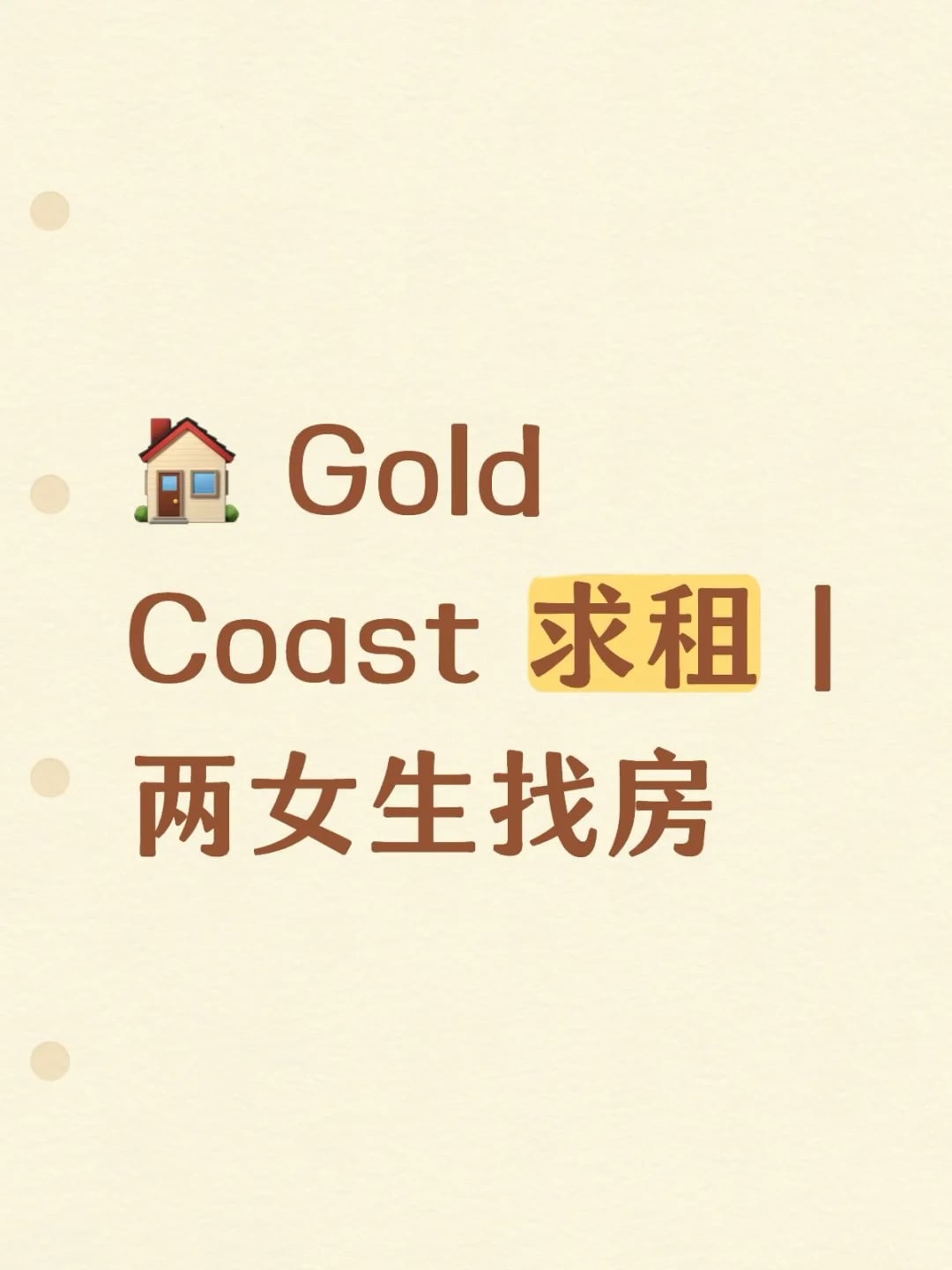 🏠 Gold Coast 求租｜两女生找房