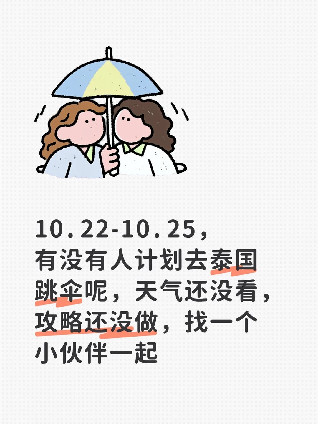 跳伞找搭子