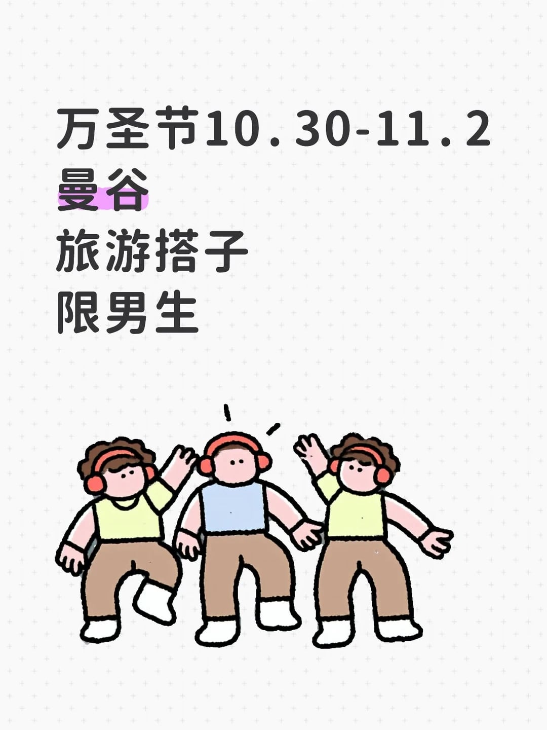 找万圣节曼谷旅游搭子