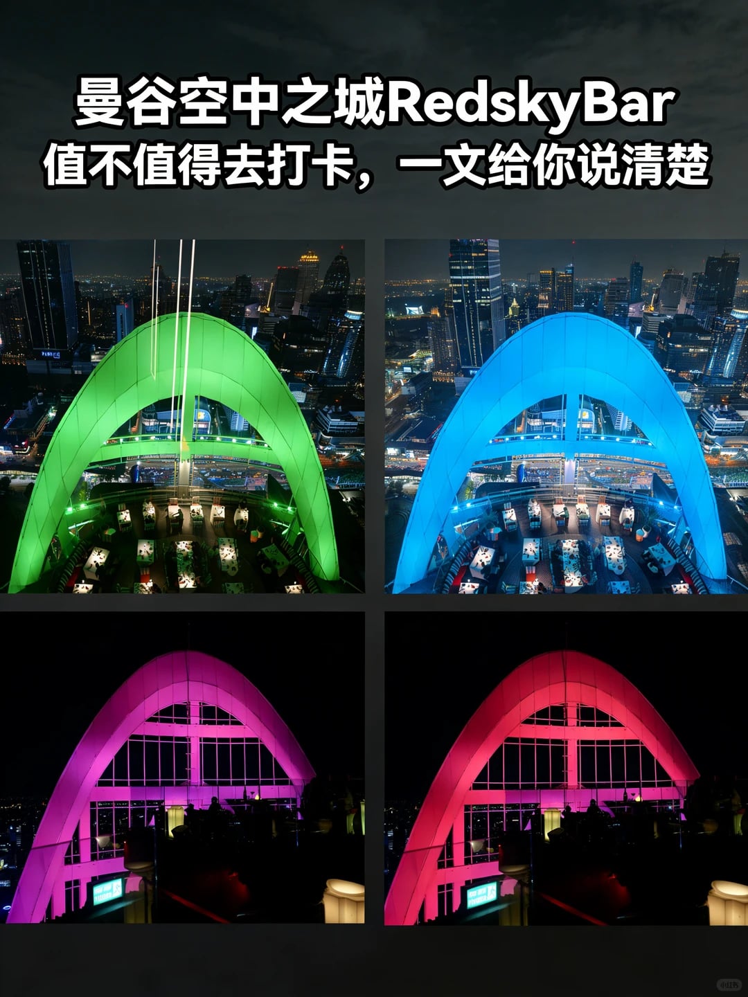 曼谷无敌空中吧RedskyBar，恐高者慎入
