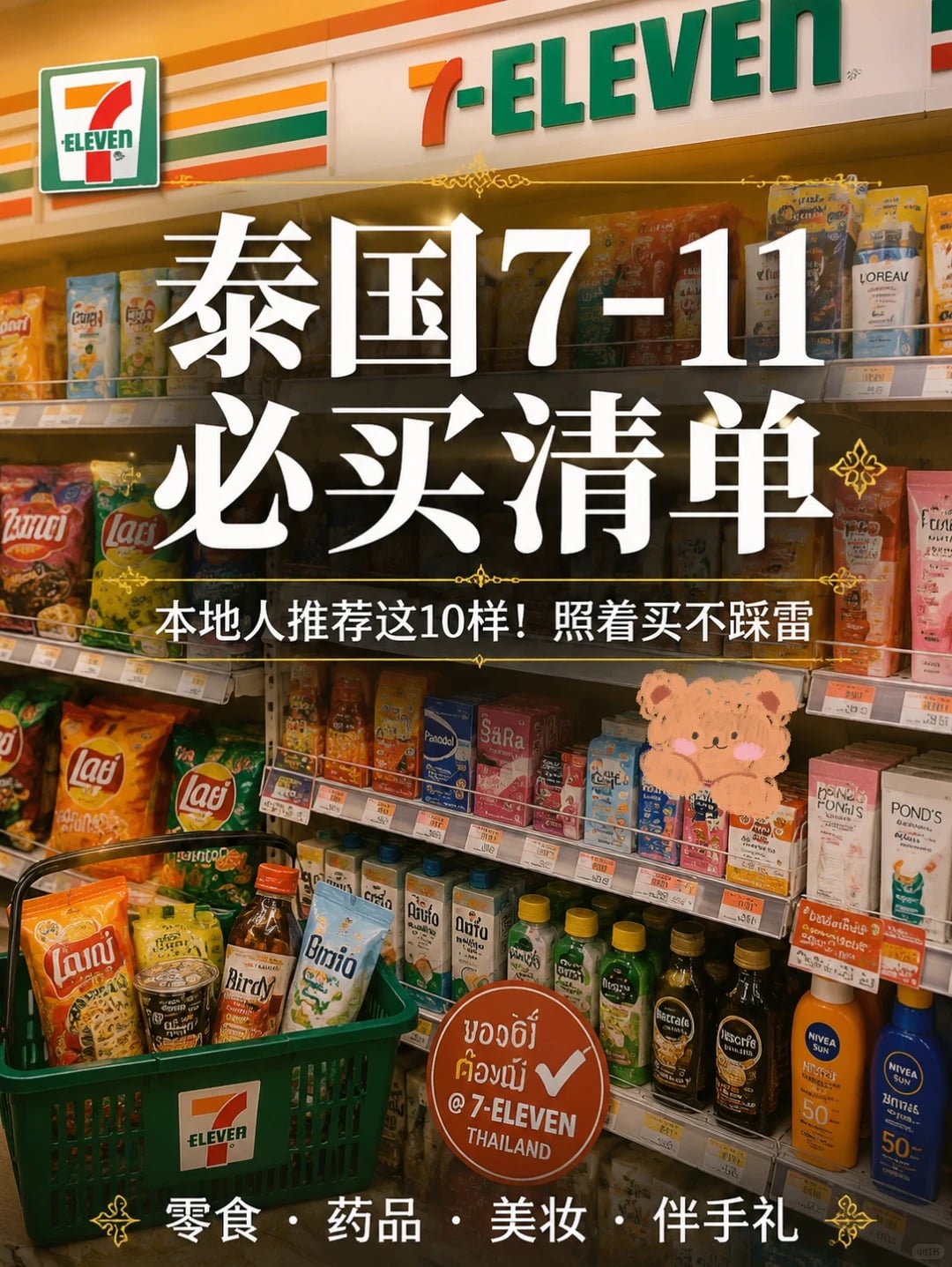 泰国711必买清单！照着搬不踩雷🛒
