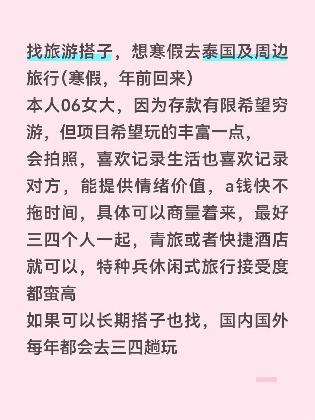 找旅游搭子，泰国及周边，寒假