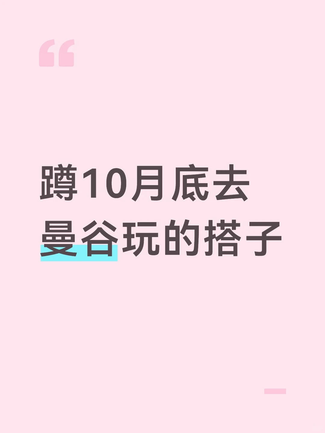 蹲曼谷搭子