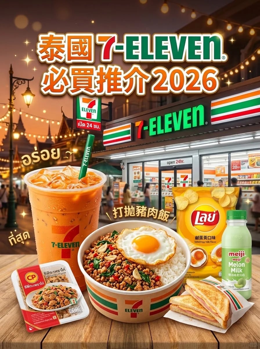 🇹🇭泰国711必吃清单2026，每款都是宝藏单品