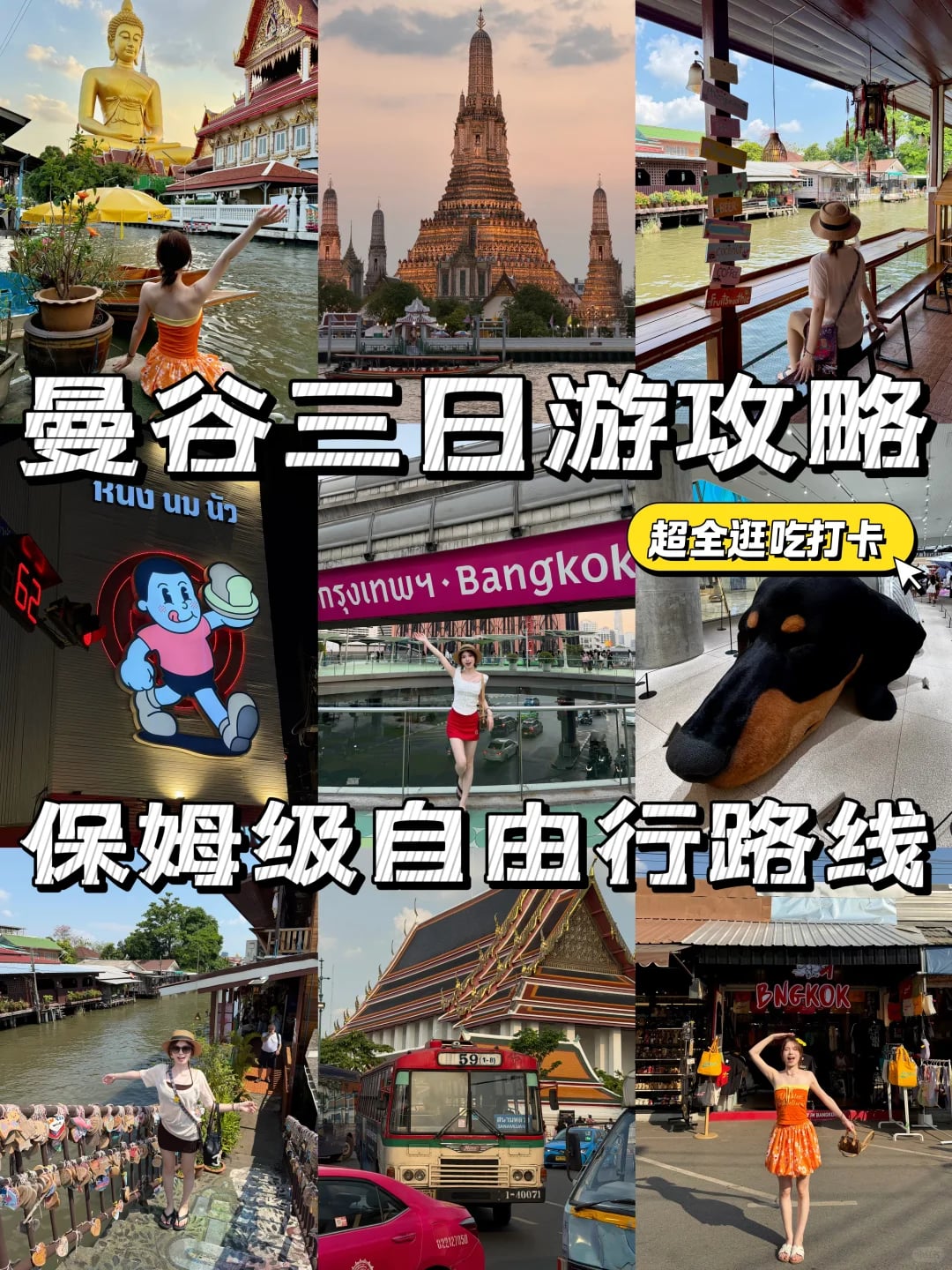 曼谷🇹🇭三日游攻略‼️保姆级直接抄作业📝