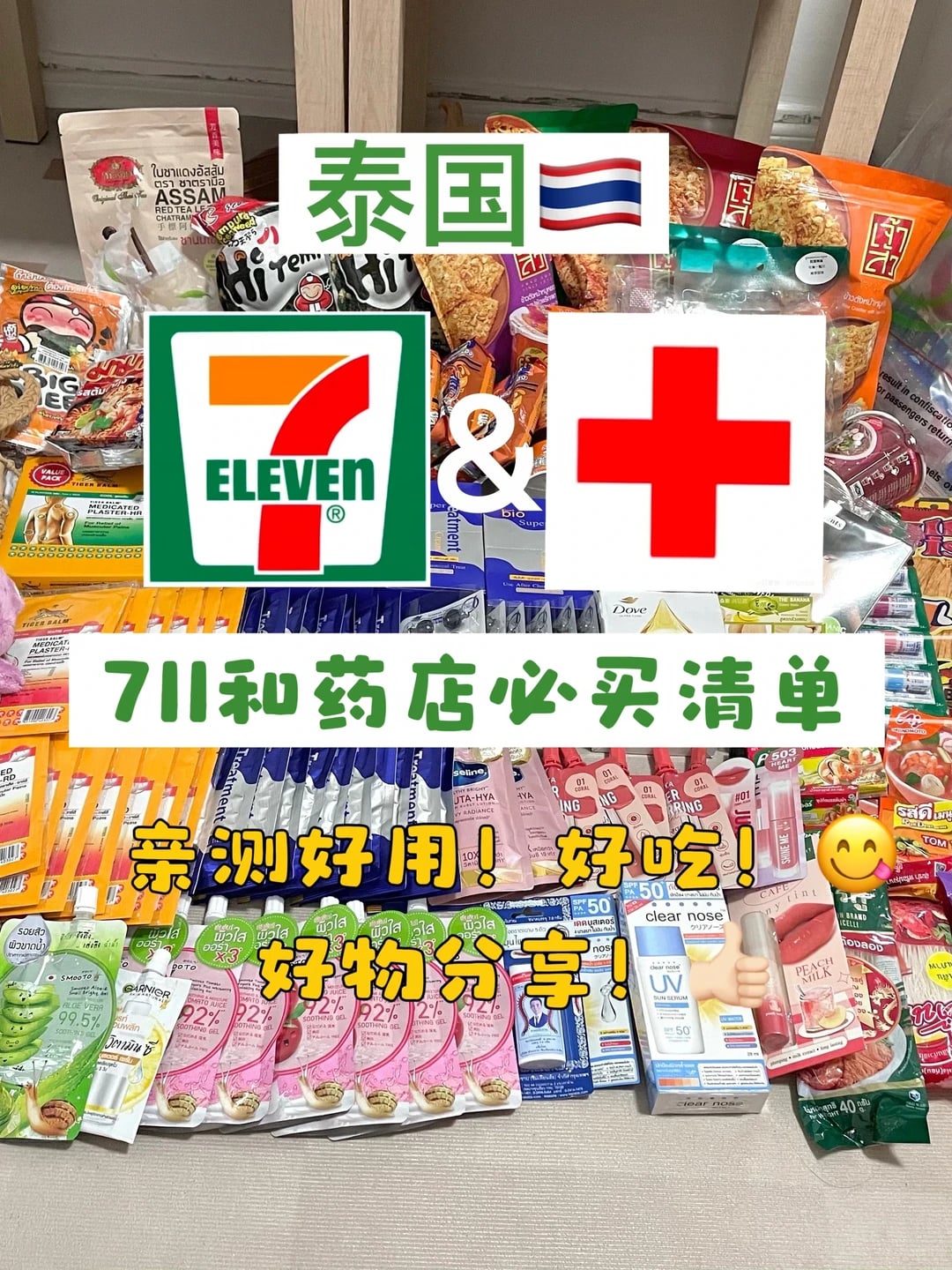 泰国711必买清单‼️后悔没带多一个箱子去！
