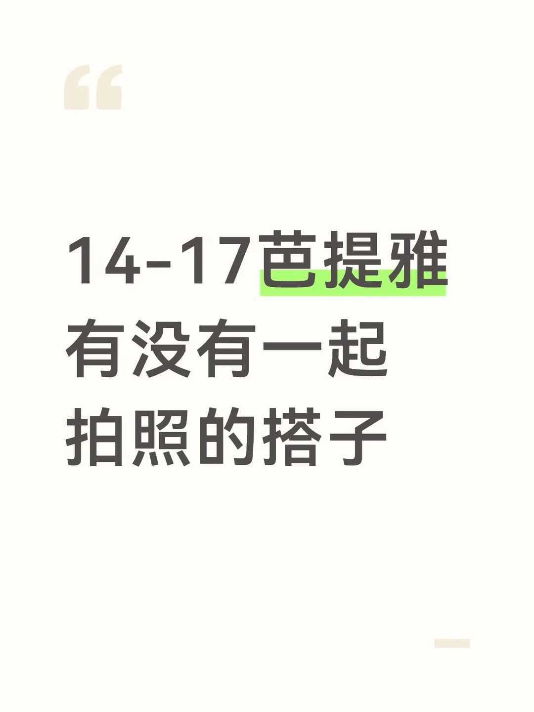 芭提雅搭子
