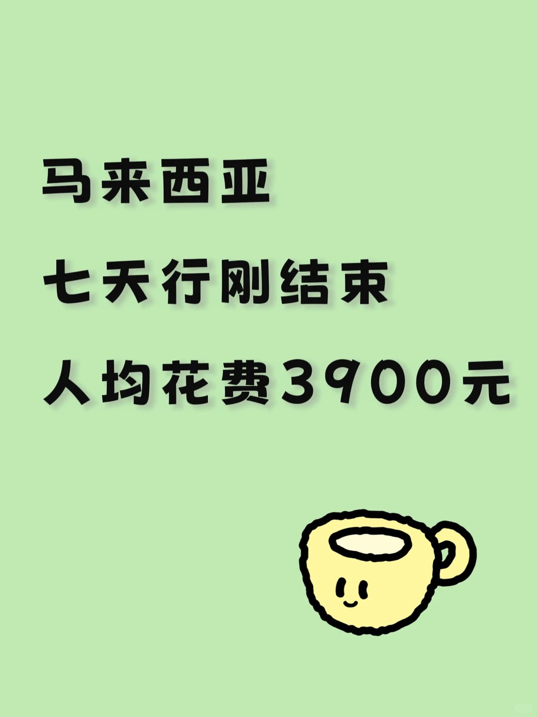 🇲🇾大马7天，人均不到4k