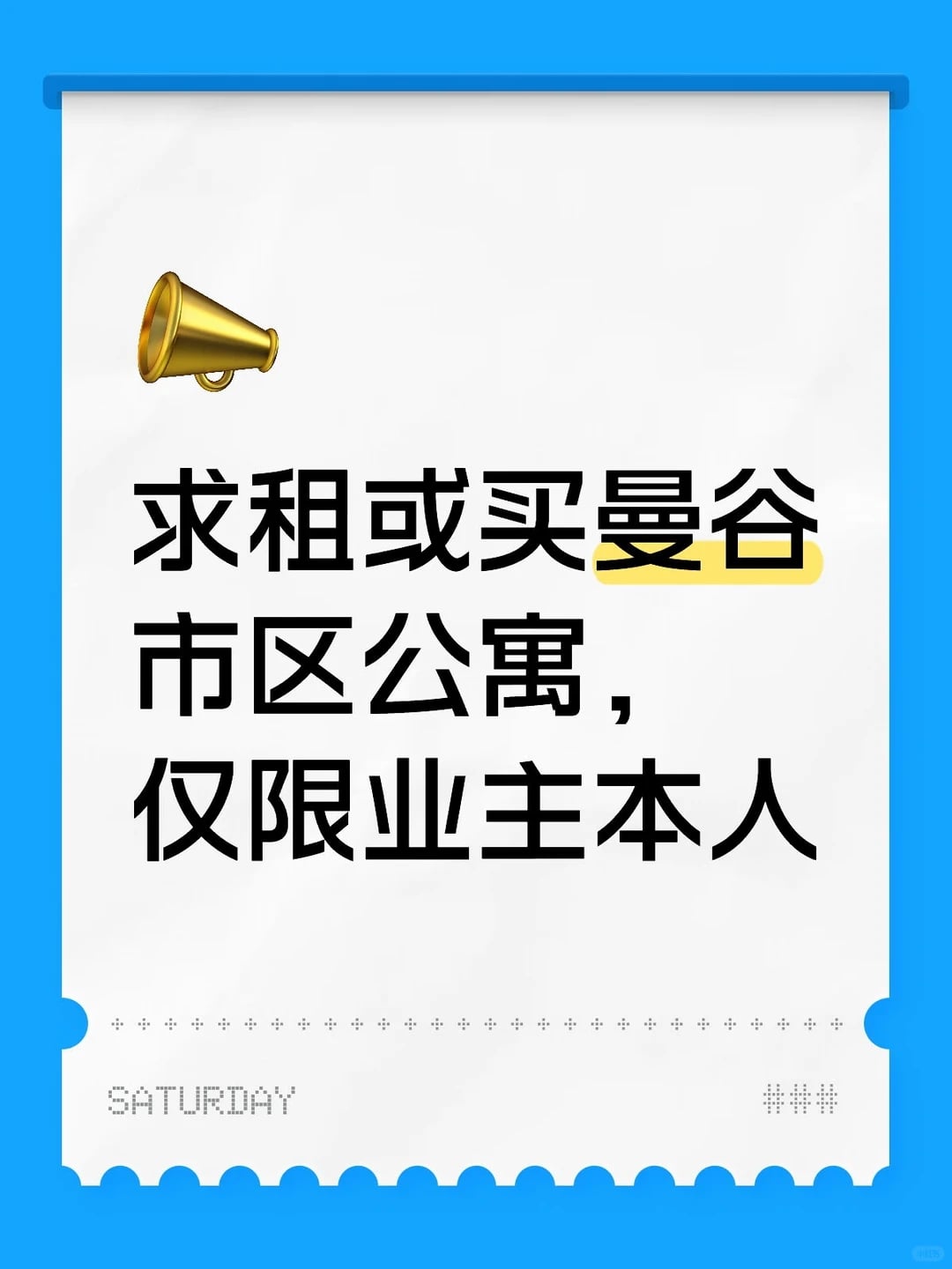 求租或买曼谷市区公寓，只限业主本人