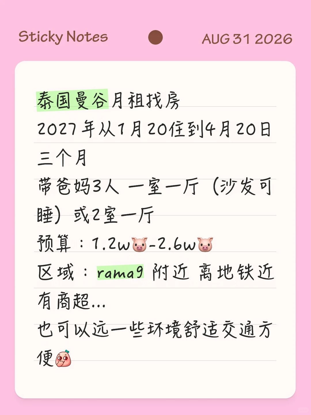 曼谷找月租房 求推荐！