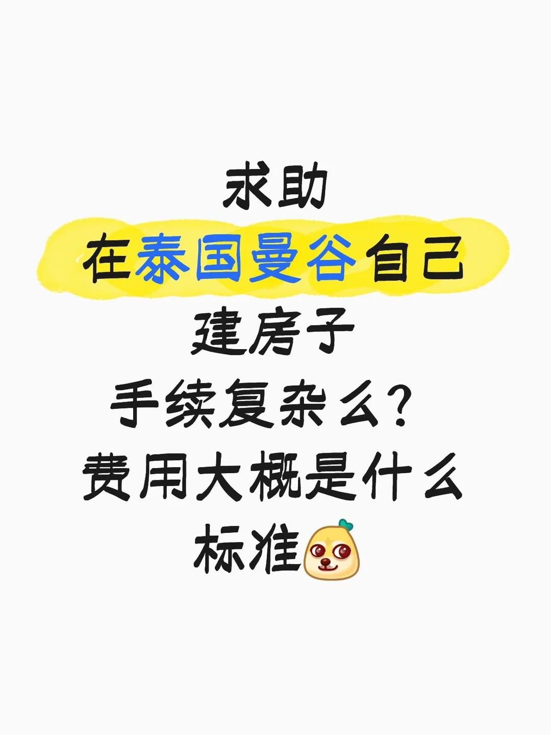 求助泰国曼谷自建房