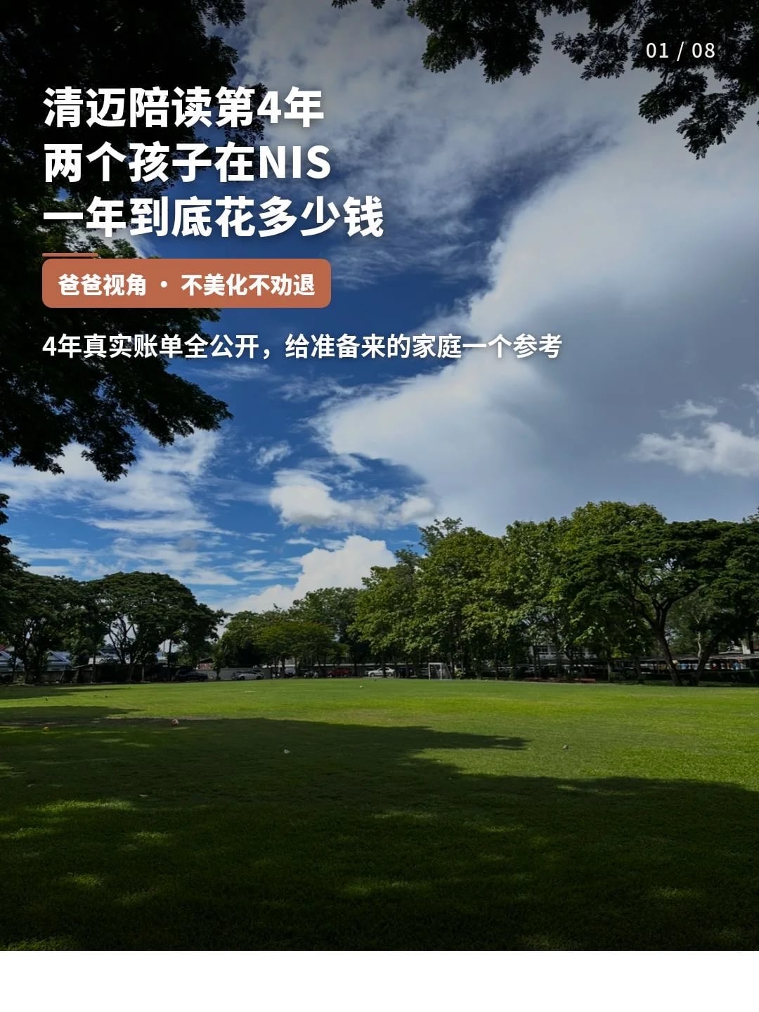 清迈陪读｜两个孩子在 NIS一年到底花多少钱