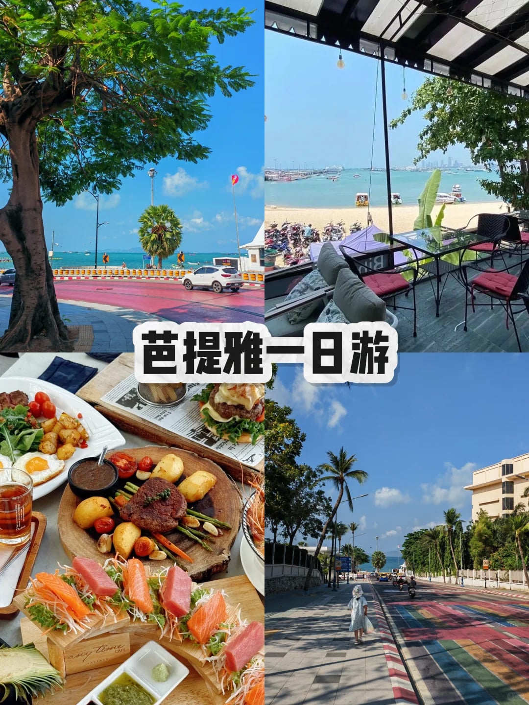 🌴芭提雅一日citywalk路线