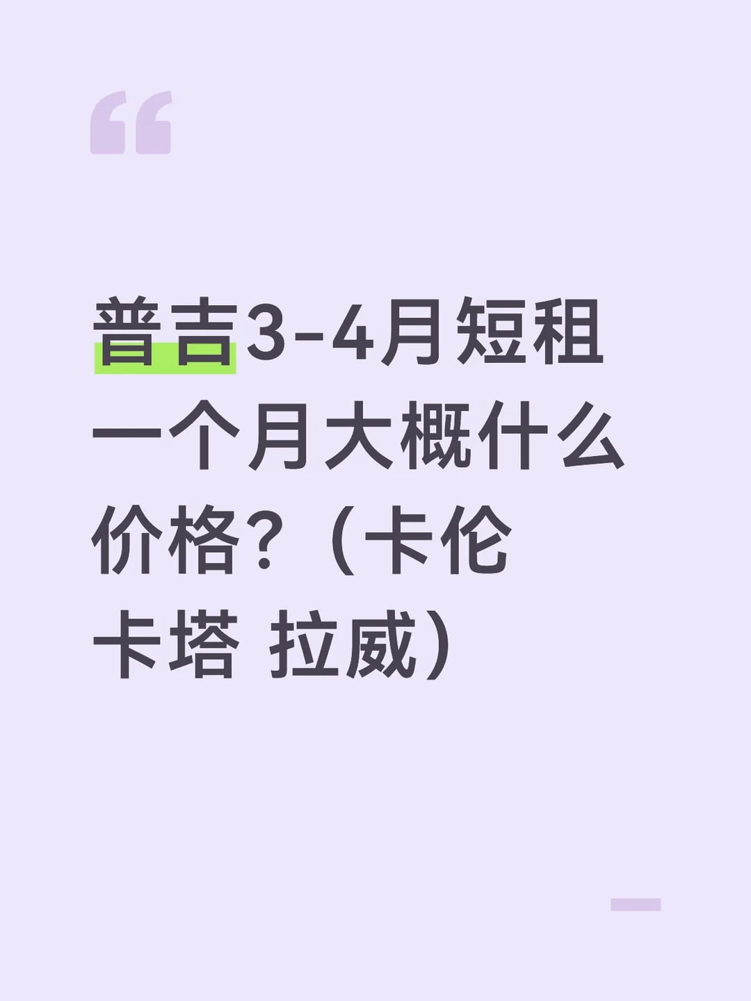 普吉短租一个月SOS