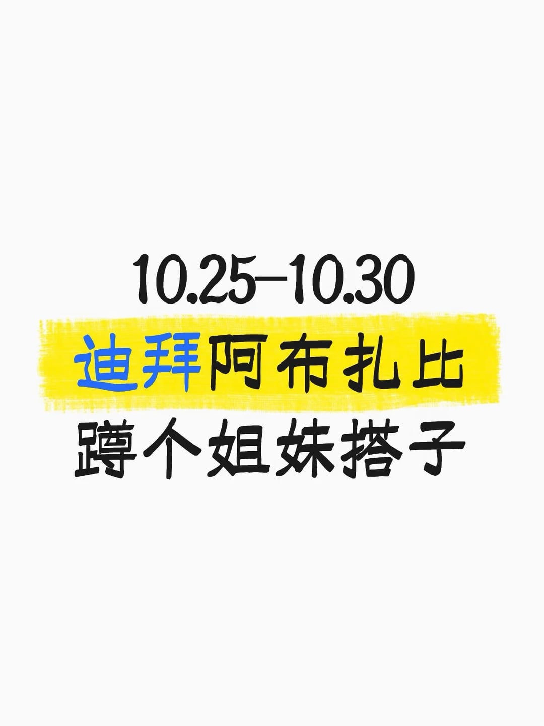 10.25-10.30迪拜阿布扎比摇人结伴